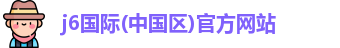 j6国际